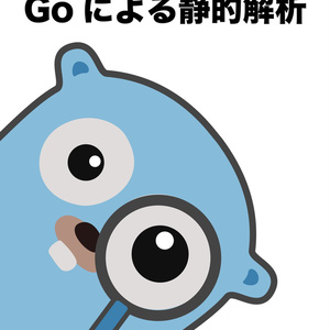 逆引きGoによる静的解析入門