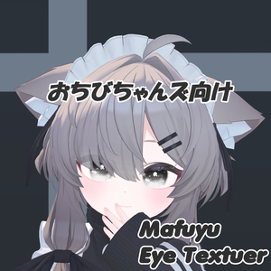 Mafuyu / 真冬　おちびちゃんズ向けEye Texture