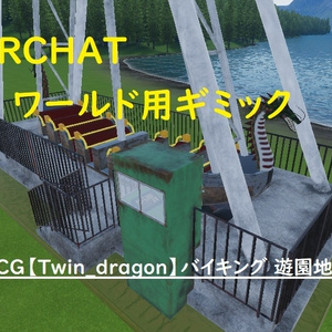 ワールド用ギミック→「3DCG【Twin_dragon】バイキング 遊園地」専用！！