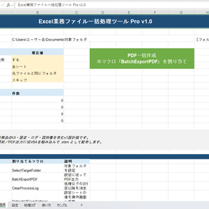 Excel PDF一括変換ツール｜複数ExcelをまとめてPDF化【Windows・VBA】