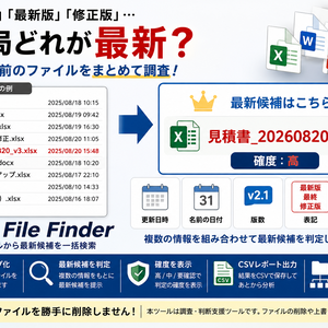 Latest File Finder｜似た名前のファイルから最新候補を一括検索【Windows・Python】