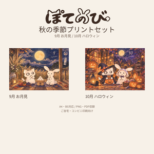 【デジタル】ぽてのび 秋の季節プリントセット｜9月お月見・10月ハロウィン