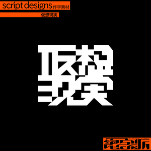 作字素材「仮想現実」