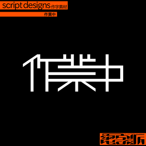 作字素材「作業中」