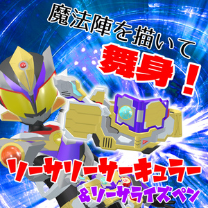 【こまいぬアバター&まめふれんず対応 VRヒーロー変身ギミック】ライズダイバーソーサリー - RISEDIVER-SORCERY 缩略图 3