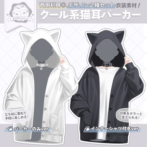 【製品版】クール系猫耳パーカー🐈‍⬛🐾２種セット／Vさん向け衣装素材【商用利用OK】