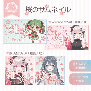 【商用利用ＯＫ】桜のサムネイル素材🌸.* 雑談／歌枠２種【Youtube／IRIAMの２サイズ】