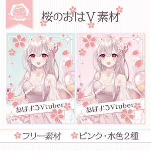 【フリー素材】桜のおはV素材🌸.* 全２色