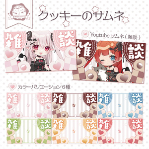 【商用利用ＯＫ】クッキーのサムネイル素材🌸🍪.* 【Youtubeサイズ】