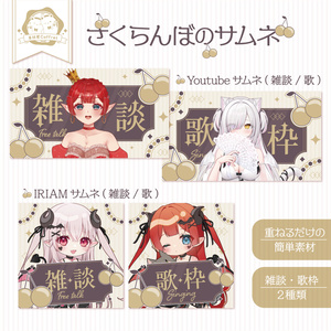 【商用利用ＯＫ】さくらんぼのサムネイル素材🍒.* 雑談／歌枠２種【Youtube／IRIAMの２サイズ】