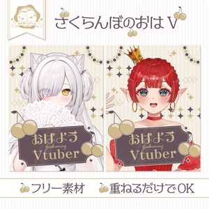 【フリー素材】さくらんぼのおはV素材🍒.* 全１色