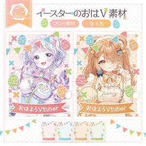 【フリー素材】イースター向けのおはV素材🥚🐇.* 全４色