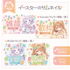【商用利用ＯＫ】イースターのサムネイル素材🐰🥚.* 雑談／歌枠【Youtube／IRIAMの２サイズ】