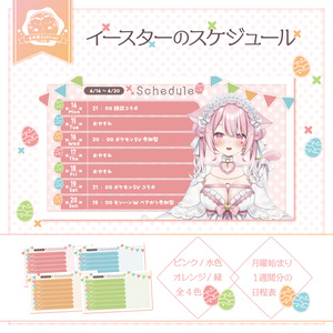 イースターのスケジュール表素材🐰🥚.* 全４色