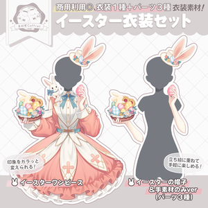 【製品版】イースター衣装素材🐰🎀／Vさん向け衣装【商用利用OK】