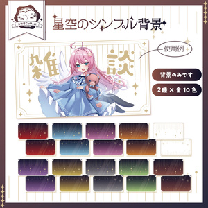 【商用利用OK】星空デザインの汎用背景素材（２種入り）🌟 ˊˎ˗全10色✧*°