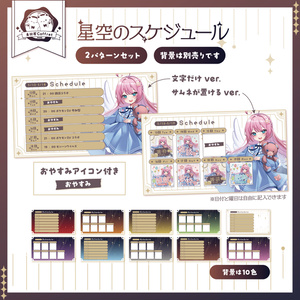 星空デザインのスケジュール表素材２種セット🌟 ˊˎ˗【※フレームのみ】