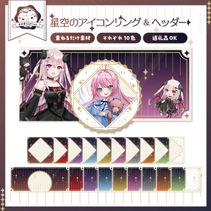 【商用利用OK】星空デザインのアイコンリング＆ヘッダー素材🌟.*