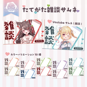 【縦型配信用】雑談サムネイル素材♡⊹˚【商用利用OK🌟：全10色】