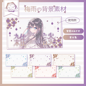 【商用利用OK】梅雨デザインの汎用背景素材💧💠️カラバリ６色✧*°