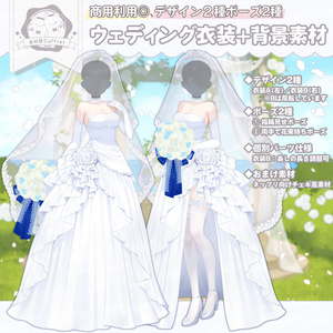 【製品版】ウェディング衣装素材（デザイン2種・ポーズ差分あり）＋セット背景素材【商用利用OK】