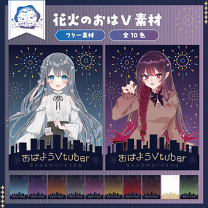 【フリー素材】花火のおはV素材🎆全10色✧°