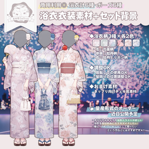 浴衣衣装素材＋背景素材🎆🎀柄計6種／手差分多数✨おはV用フリー素材あり🫧