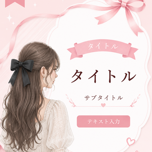 【Canva】ピンク×リボン♡大人かわいいInstagram投稿テンプレート10枚セット