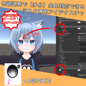 ラスクちゃん用専用（多分）全色対応アイテクスチャ