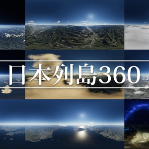 日本列島360　全天球静止画９枚セット