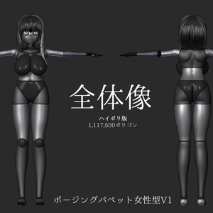 【NomadSculpt】【3DCG】【動素体】ポージングパペット女性型V1