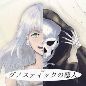 【CoC無料シナリオ】グノスティックの悪人【短編】