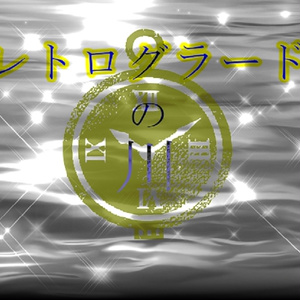 【CoC無料シナリオ】レトログラードの川