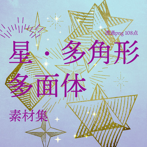星・多角形・多面体シンボル素材集