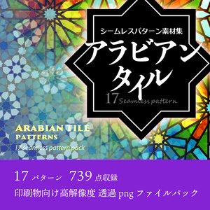 アラビアンタイル・ゼリージュパターン素材集