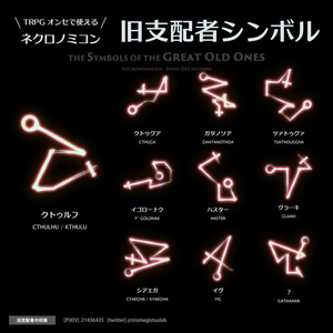 ［無料あり］CoC旧支配者シンボル集