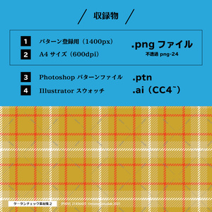 タータンチェック素材集２［オールシーズン］