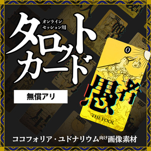 ［無料あり］TRPGオンセ用タロットカード素材集