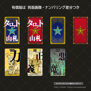 ［無料あり］TRPGオンセ用タロットカード素材集