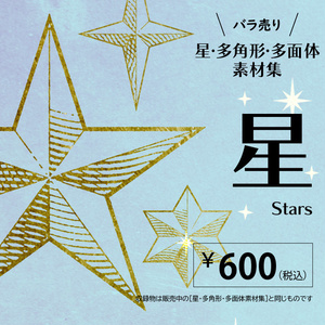 ［バラ売り］星素材集