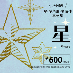 ［バラ売り］星素材集