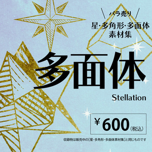 ［バラ売り］多面体素材集