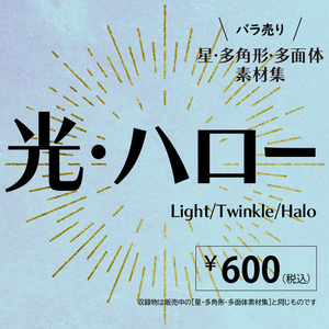 ［バラ売り］光・ハロー素材集
