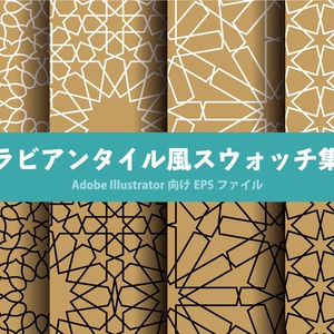 アラビアンタイル風スウォッチ集１