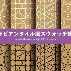 アラビアンタイル風スウォッチ集２
