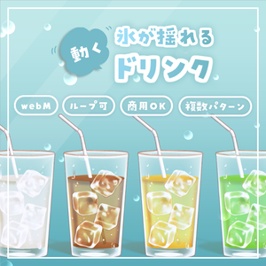 【動く配信小物】氷が揺れるドリンク（全6種／ループ／透過／商用OK）
