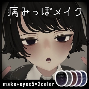 【Menno対応】病みっぽメイク【メイクテクスチャ】 #Lana_Puff