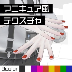 【ネイル】マニキュア風テクスチャ【+head対応】 #Lana_Puff