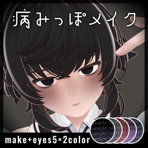 【Toah対応】病みっぽメイク【メイクテクスチャ】 #Lana_Puff