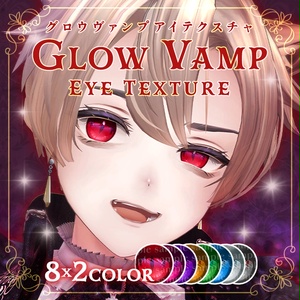 Glow Vamp Eye Texture【25アバター対応】 #Lana_Puff